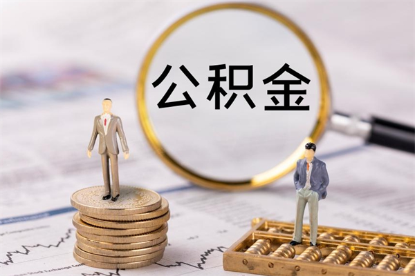 九江上海住房公积金怎么提取出来（上海公积金提取方法教程）